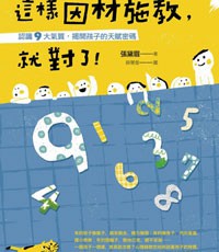 2013「這樣因材施教，就對了」讀書心得