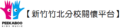 音樂童年新竹竹北分校