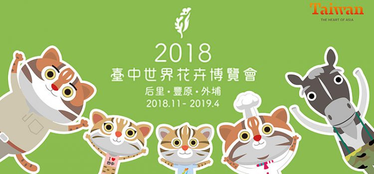 (中部) 2018臺中世界花卉博覽會